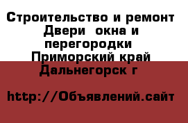 Строительство и ремонт Двери, окна и перегородки. Приморский край,Дальнегорск г.